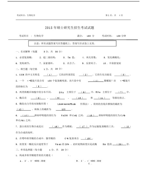 浙江农林大学61生物化学考研真题.doc