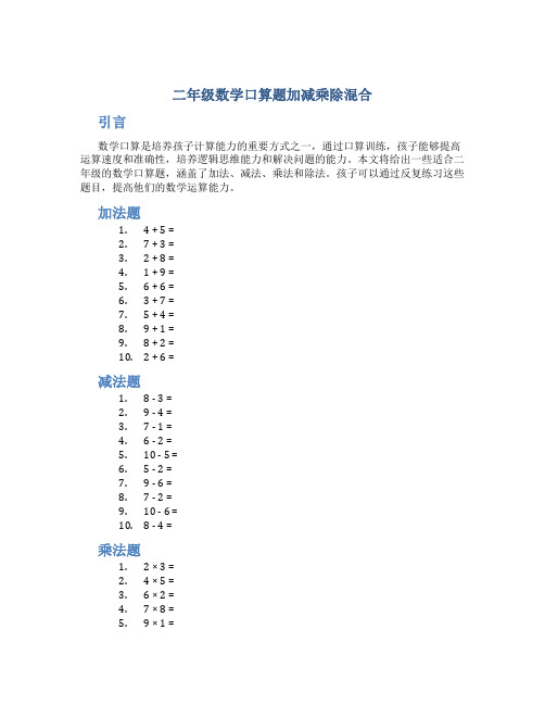 二年级数学口算题加减乘除混合