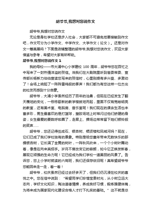 胡爷爷,我想对您说作文