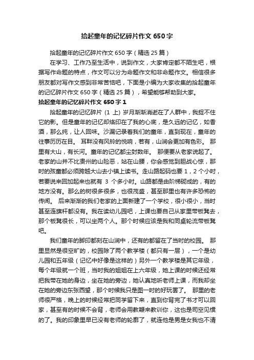 拾起童年的记忆碎片作文650字