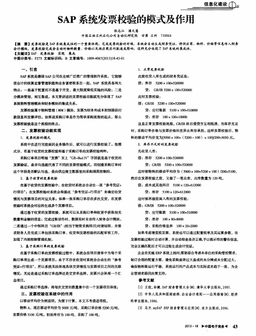 SAP系统发票校验的模式及作用