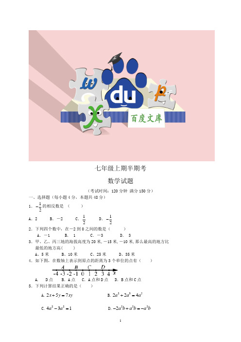 人教版七年级数学：七年级上学期期中考试 数学试题