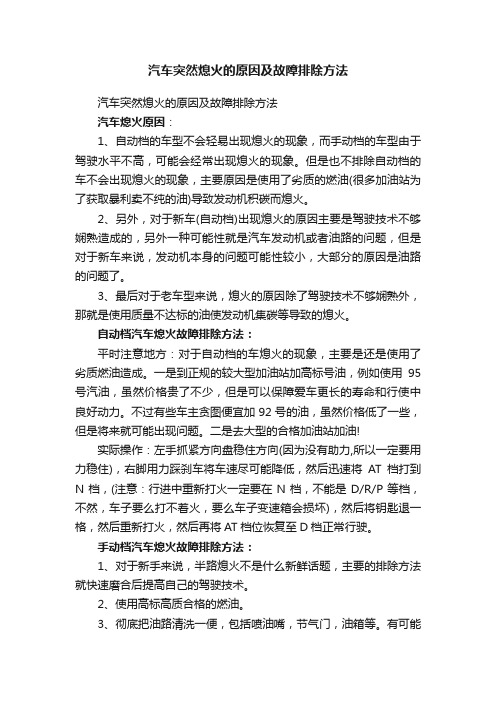 汽车突然熄火的原因及故障排除方法