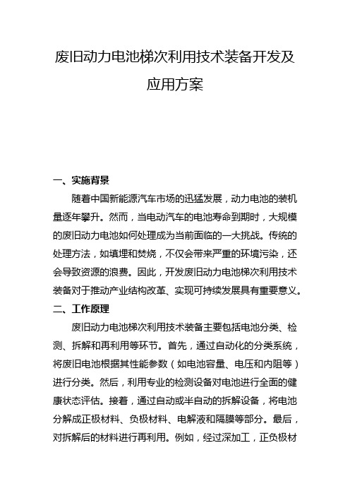 废旧动力电池梯次利用技术装备开发及应用方案(二)