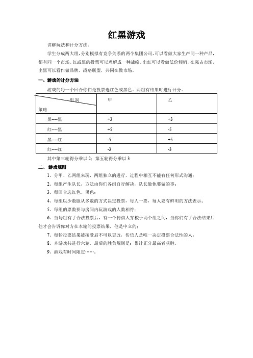 管理学红黑对垒游戏