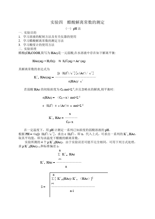 实验四 醋酸解离常数的测定