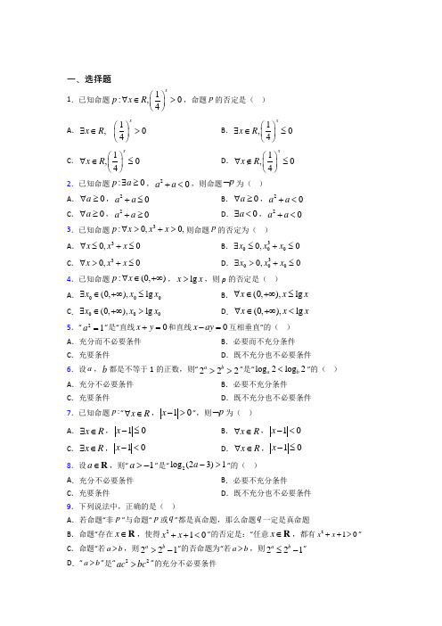 (压轴题)高中数学选修1-1第一章《常用逻辑用语》检测题(含答案解析)