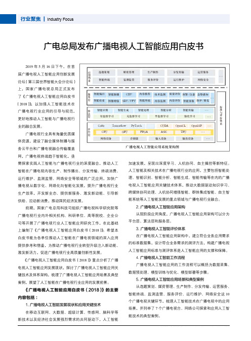 广电总局发布广播电视人工智能应用白皮书