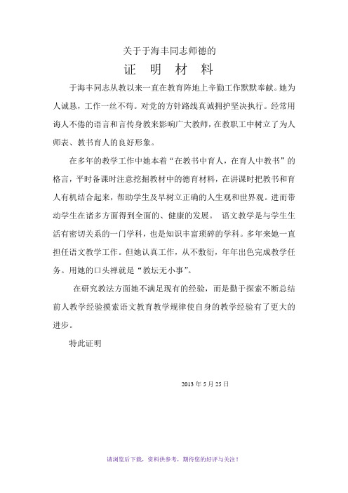 教师晋级证明材料(师德师风,教育教学能力,指导青年教师)