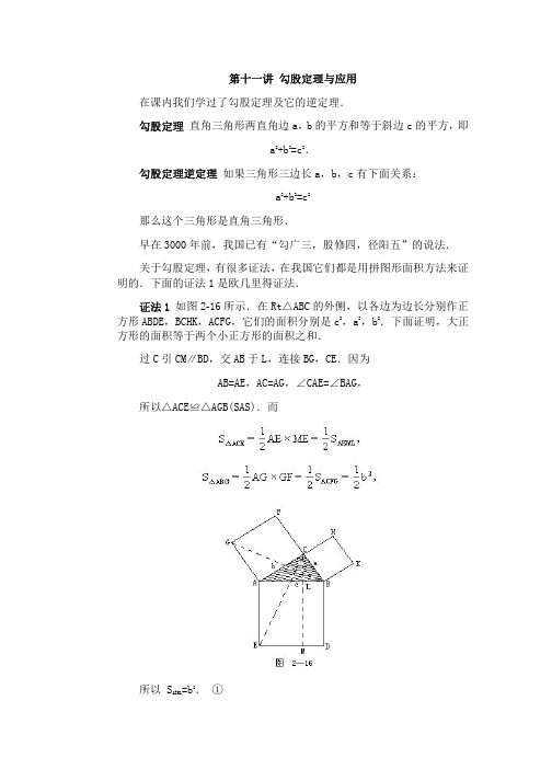 全国初中数学竞赛辅导(初2)第11讲 勾股定理与应用