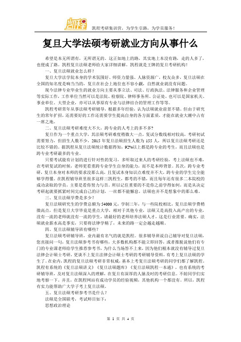 复旦大学法硕考研就业方向从事什么