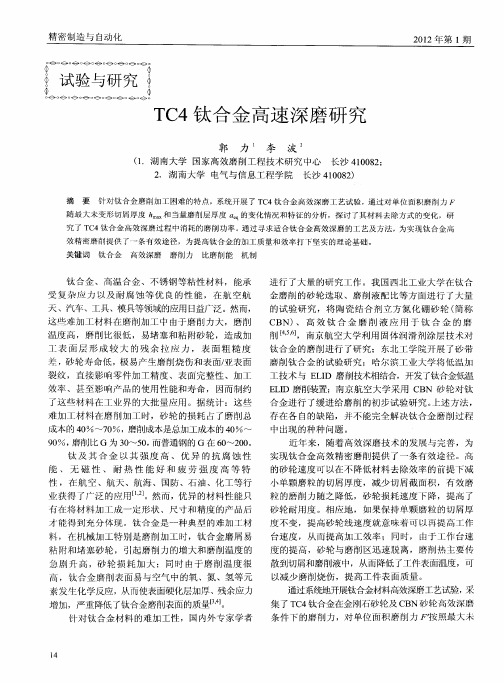 TC4钛合金高速深磨研究