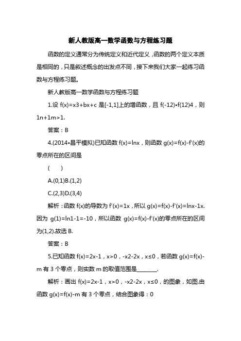 新人教版高一数学函数与方程练习题