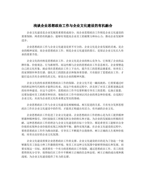 浅谈企业思想政治工作与企业文化建设的有机融合