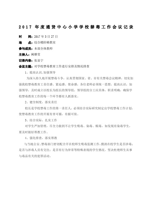 学校禁毒工作会议记录