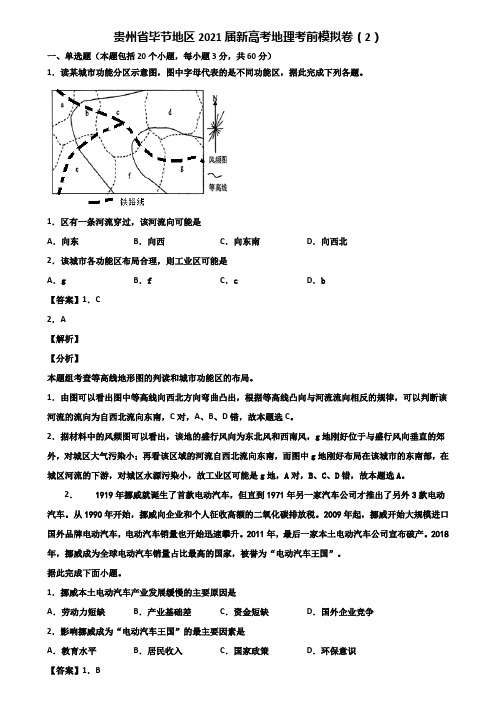 贵州省毕节地区2021届新高考地理考前模拟卷(2)含解析