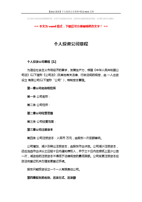 【2018最新】个人投资公司章程-精选word文档 (15页)