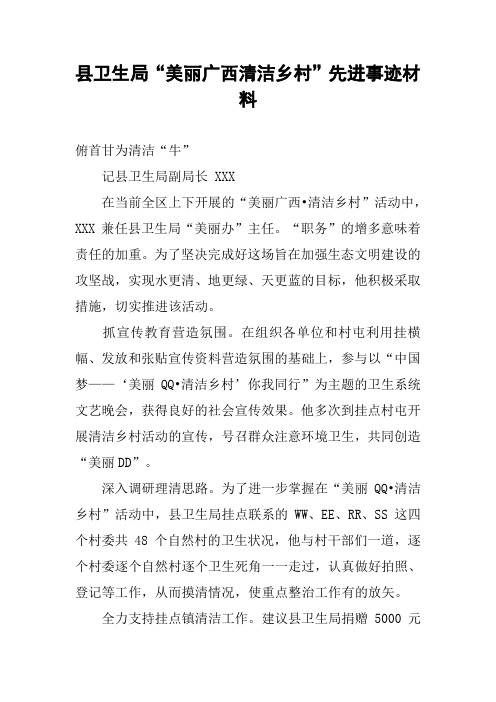 县卫生局“美丽广西清洁乡村”先进事迹材料