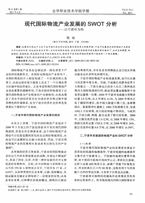 现代国际物流产业发展的SWOT分析——以宁波市为例