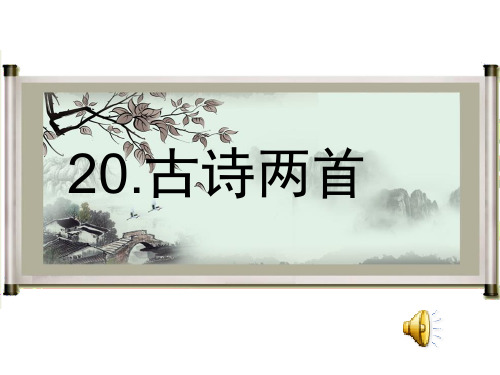 20、《古诗两首》池上