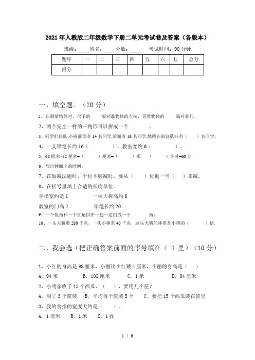 2021年人教版二年级数学下册二单元考试卷及答案(各版本)