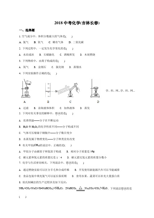 2018年吉林长春2018中考化学试卷(原卷版)