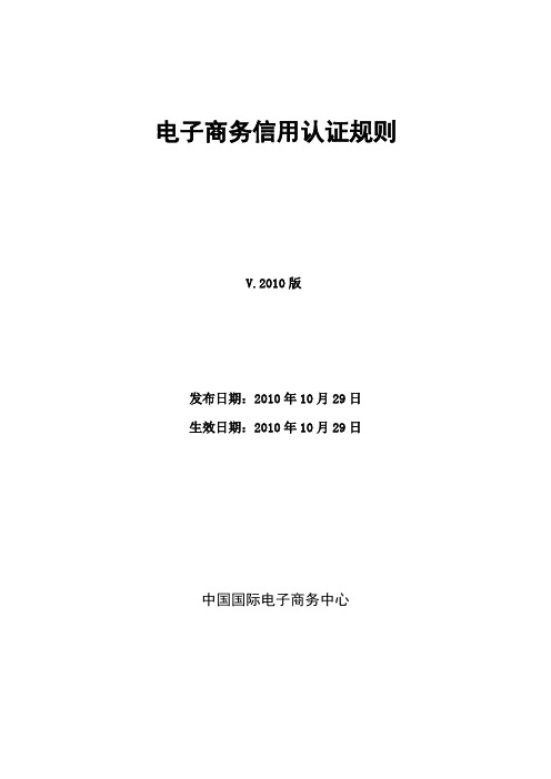 电子商务信用认证规则