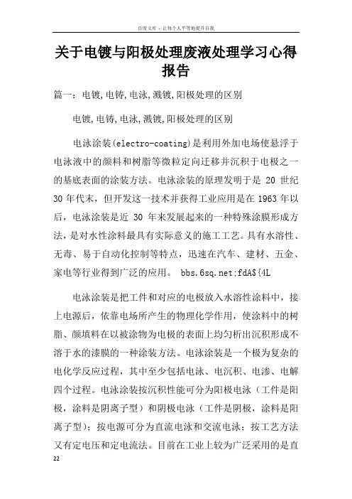 关于电镀与阳极处理废液处理学习心得报告