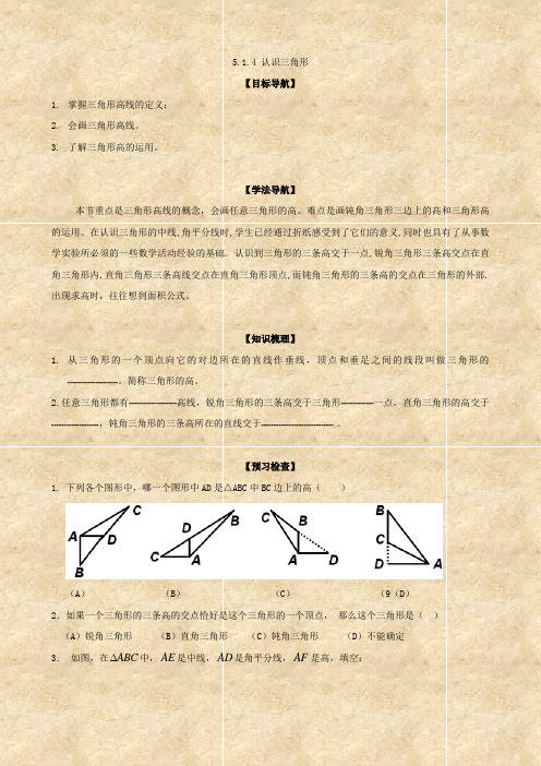 数学：5.1.4《认识三角形》学案(北师大七年级下)