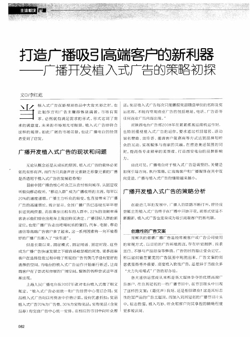 打造广播吸引高端客户的新利器——广播开发植入式广告的策略初探