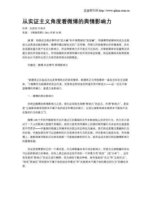 从实证主义角度看微博的舆情影响力
