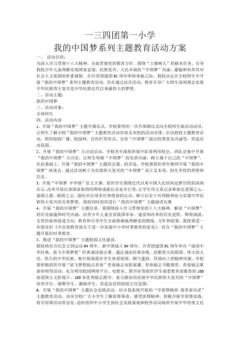 我的中国梦系列主题教育活动方案