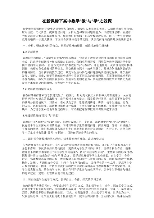 在新课标下高中数学“教”与“学”之浅探