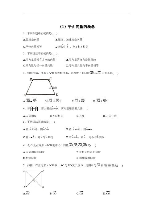 高一数学人教A版(2019)必修第二册同步学典_(1)平面向量的概念(Word版含答案)