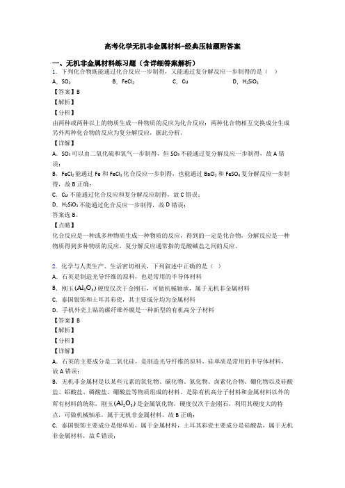 高考化学无机非金属材料-经典压轴题附答案