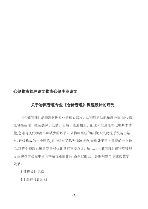 关于物流管理专业《仓储管理》课程设计