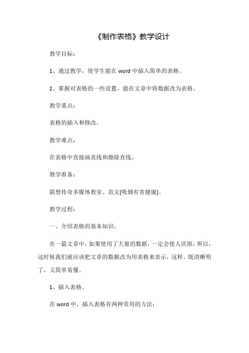 《制作表格》教学设计-【名师经典教学设计课件】