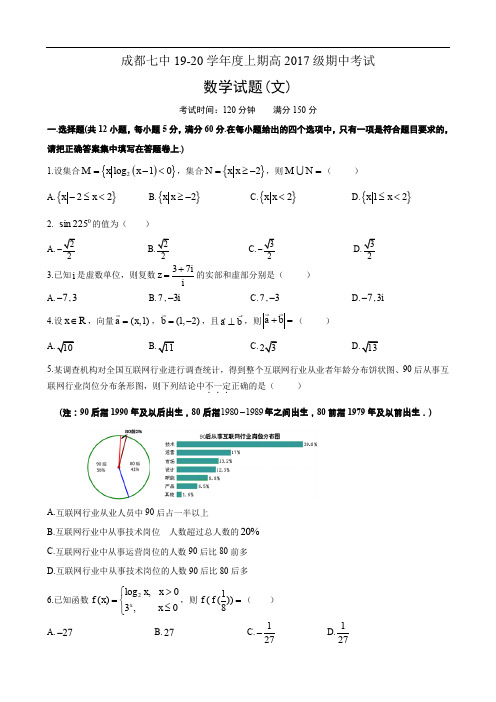 四川省成都市第七中学2020届高三上学期期中考试 数学(文)