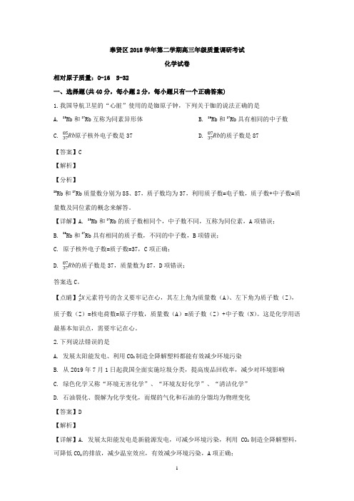 上海市奉贤区2019届高三下学期二模考试化学试题 Word版含解析