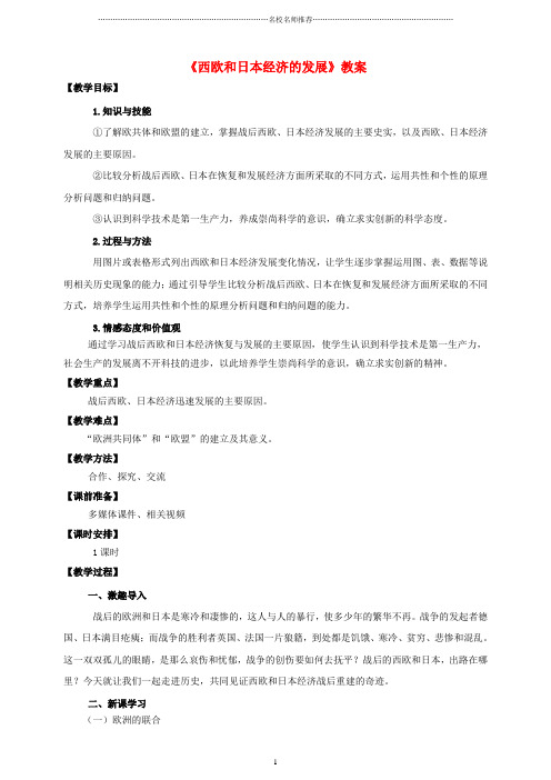 九年级历史下册 第四单元 第九课 西欧和日本经济的发展名师教案 新人教版