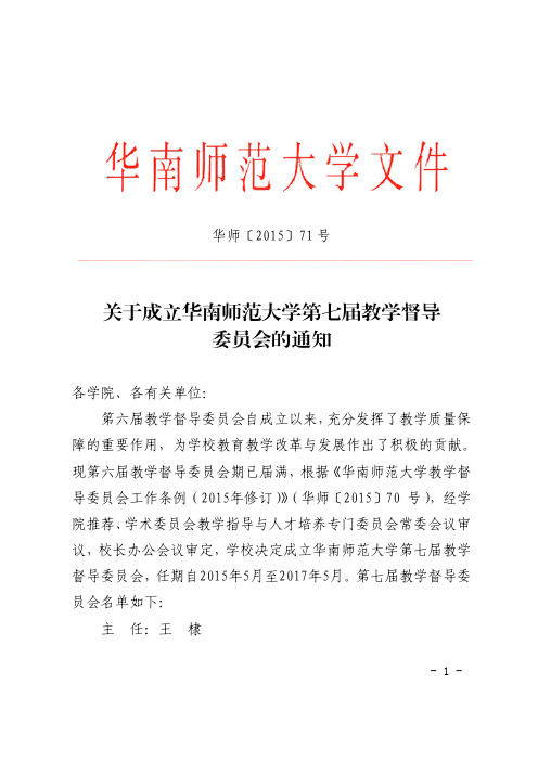 关于成立华南师范大学第七届教学督导委员会的通知