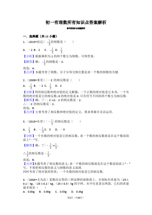 初一有理数所有知识点答案解析