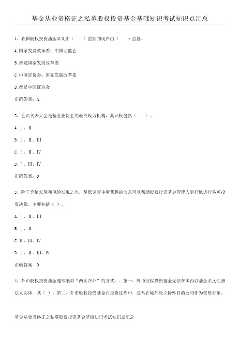 基金从业资格证之私募股权投资基金基础知识考试知识点汇总