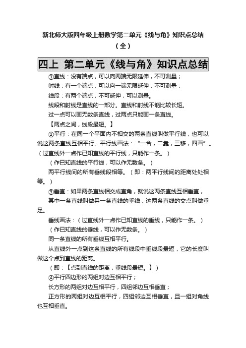 新北师大版四年级上册数学第二单元《线与角》知识点总结（全）