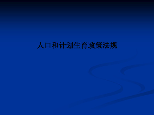 人口和计划生育政策法规PPT课件