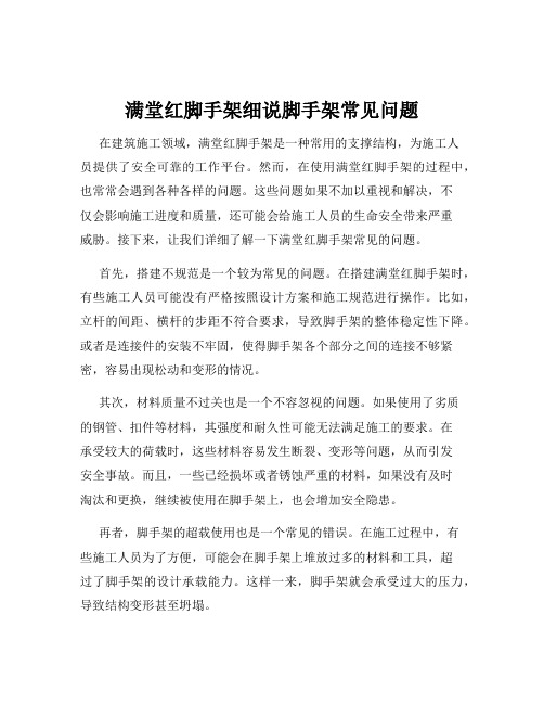 满堂红脚手架细说脚手架常见问题