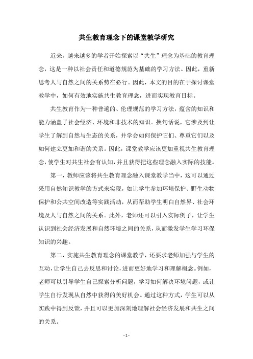 共生教育理念下的课堂教学研究