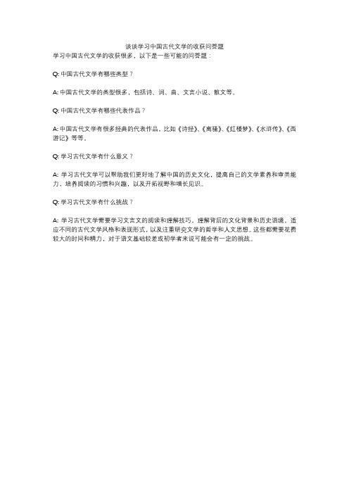 谈谈学习中国古代文学的收获问答题