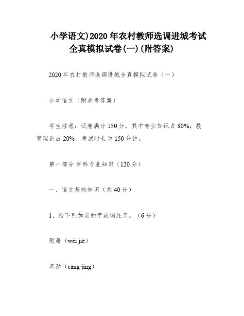 小学语文)2020年农村教师选调进城考试全真模拟试卷(一)(附答案)