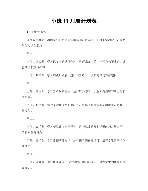 小班11月周计划表